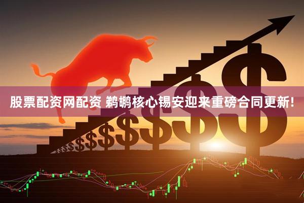 股票配资网配资 鹈鹕核心锡安迎来重磅合同更新!