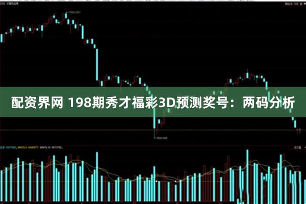配资界网 198期秀才福彩3D预测奖号：两码分析